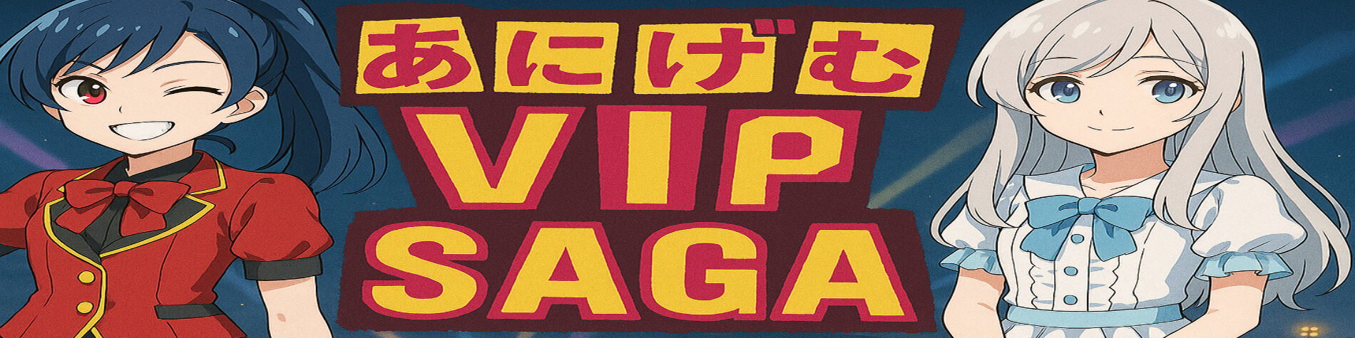 あにげむVIP SAGA